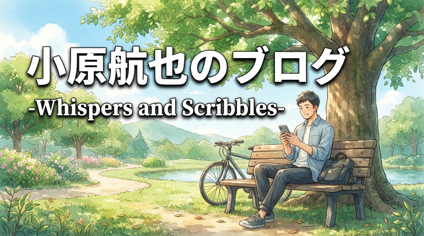 小原航也のブログ-Whispers and Scribbles-